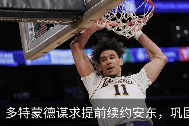 多特蒙德谋求提前续约安东，巩固后防核心