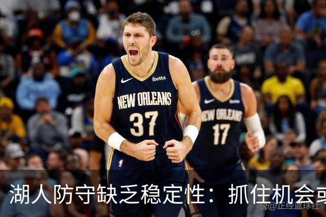 湖人防守缺乏稳定性：抓住机会或被轻易攻破