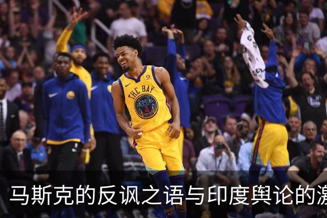 马斯克的反讽之语与印度舆论的激烈反击