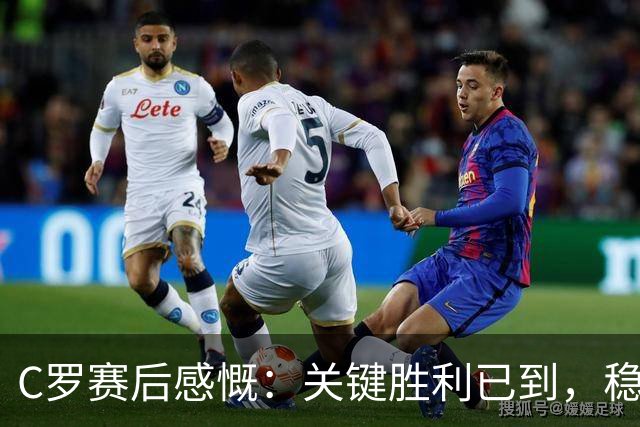 C罗赛后感慨：关键胜利已到，稳步前行不懈怠💪🏽